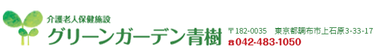 介護老人保健施設グリーンガーデン青樹