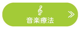 音楽療法