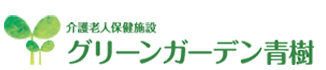 介護老人保健施設グリーンガーデン青樹