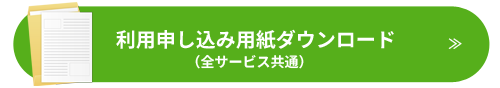 利用申し込み用紙ダウンロード