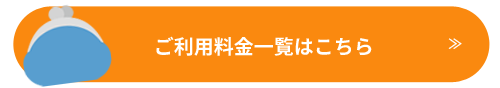 ご利用料金一覧