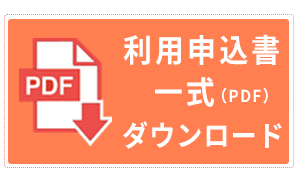 利用申込書一式PDFダウンロード