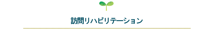 訪問リハビリテーション