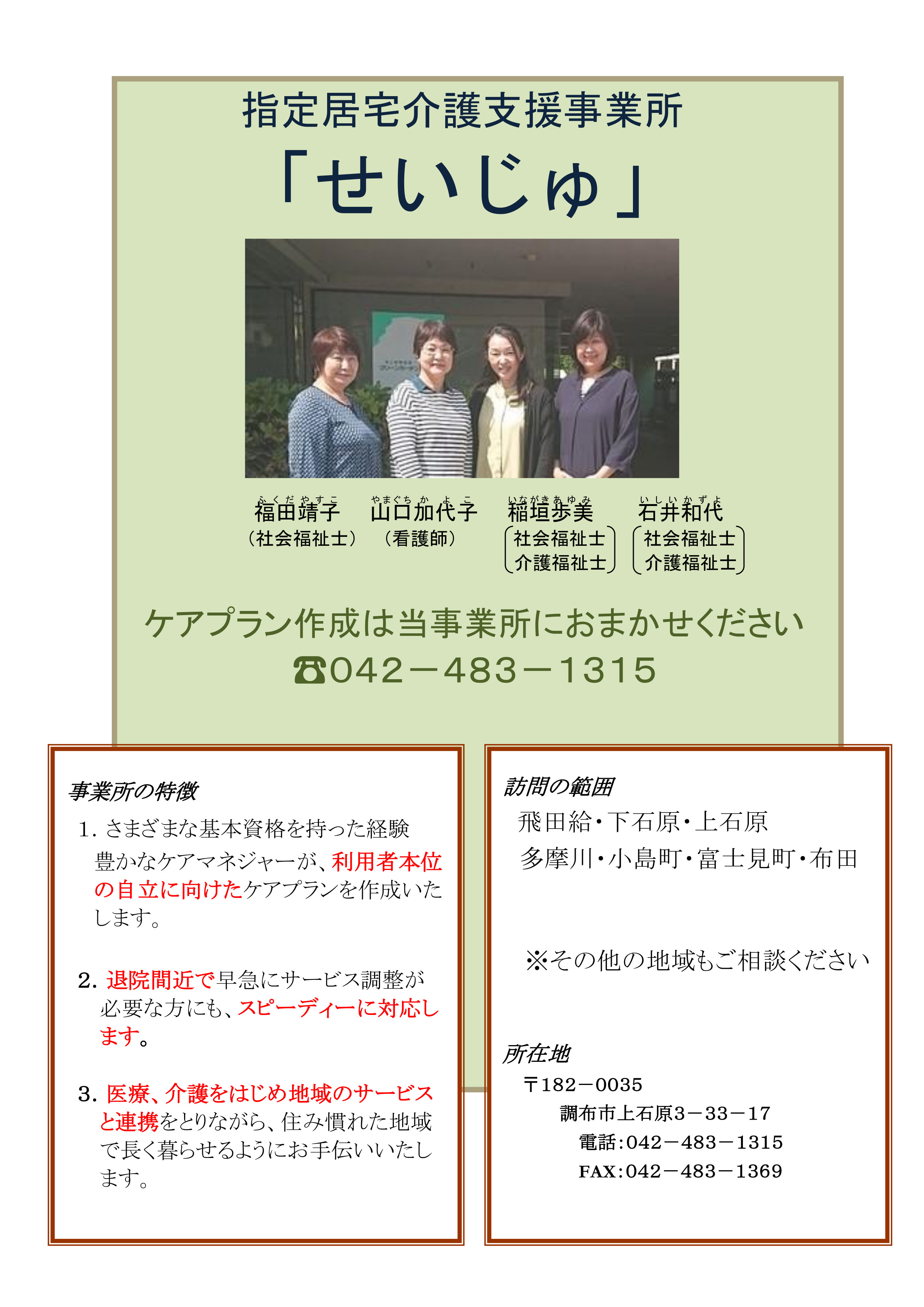 指定居宅介護支援事業所せいじゅ